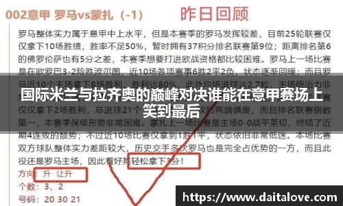 国际米兰与拉齐奥的巅峰对决谁能在意甲赛场上笑到最后