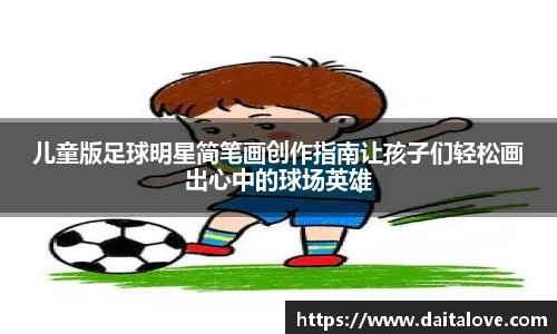 儿童版足球明星简笔画创作指南让孩子们轻松画出心中的球场英雄