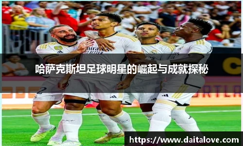 哈萨克斯坦足球明星的崛起与成就探秘