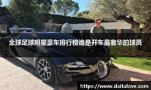 全球足球明星豪车排行榜谁是开车最奢华的球员