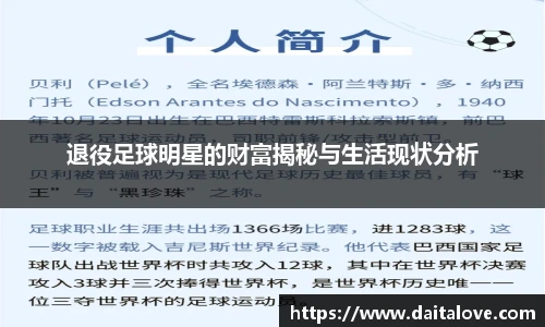 退役足球明星的财富揭秘与生活现状分析