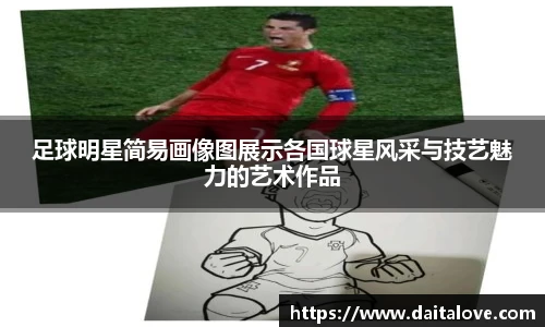 足球明星简易画像图展示各国球星风采与技艺魅力的艺术作品